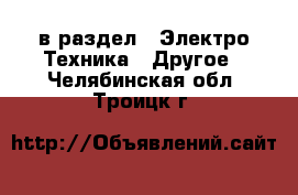  в раздел : Электро-Техника » Другое . Челябинская обл.,Троицк г.